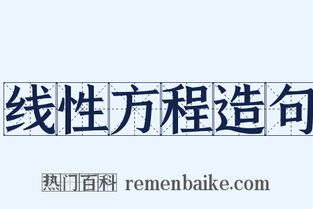 线性方程造句是什么意思的图片